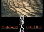 「N.E.blood 21　vol.80 齋藤大悟展」リアス・アーク美術館