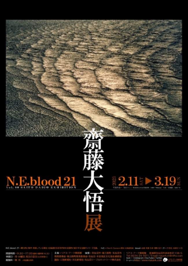 「N.E.blood 21　vol.80 齋藤大悟展」リアス・アーク美術館