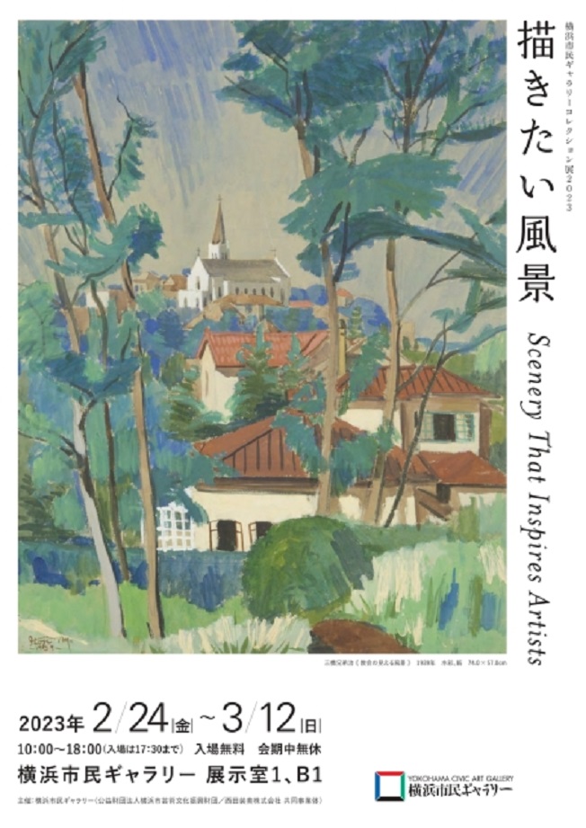 「横浜市民ギャラリーコレクション展2023 描きたい風景」横浜市民ギャラリー