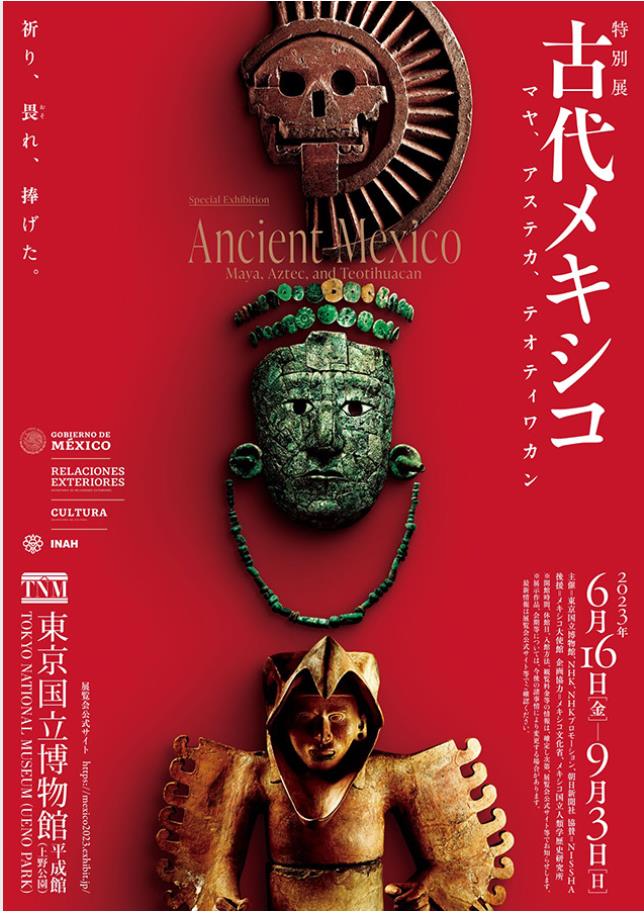 特別展「古代メキシコ ―マヤ、アステカ、テオティワカン」東京国立博物館