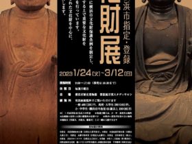 「令和4年度横浜市指定・登録文化財展」横浜市歴史博物館