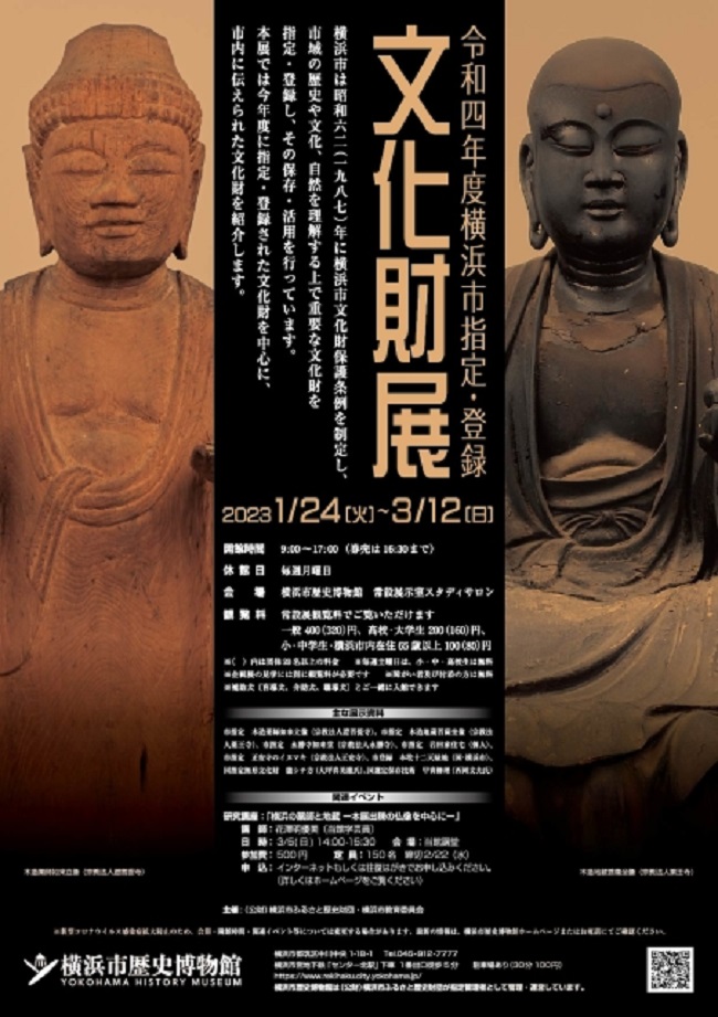 「令和4年度横浜市指定・登録文化財展」横浜市歴史博物館