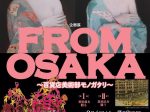 「FROM OSAKA ～百貨店美術部モノガタリ～」高島屋史料館大阪
