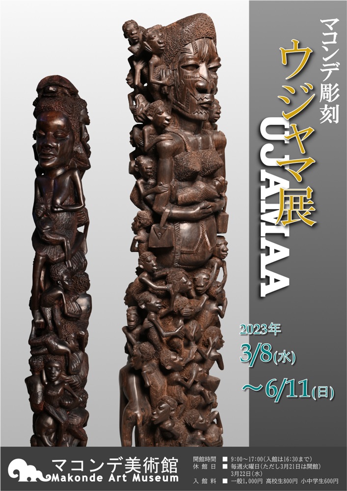 「マコンデ彫刻　ウジャマ展」マコンデ美術館