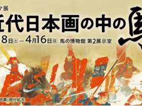 「近代日本画の中の馬」馬の博物館