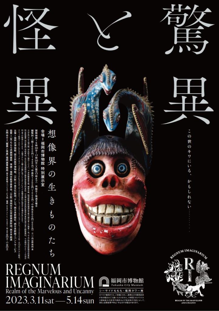 「驚異と怪異 想像界の生きものたち」福岡市博物館