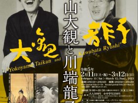 開館60周年特別展「横山大観と川端龍子」大田区立龍子記念館