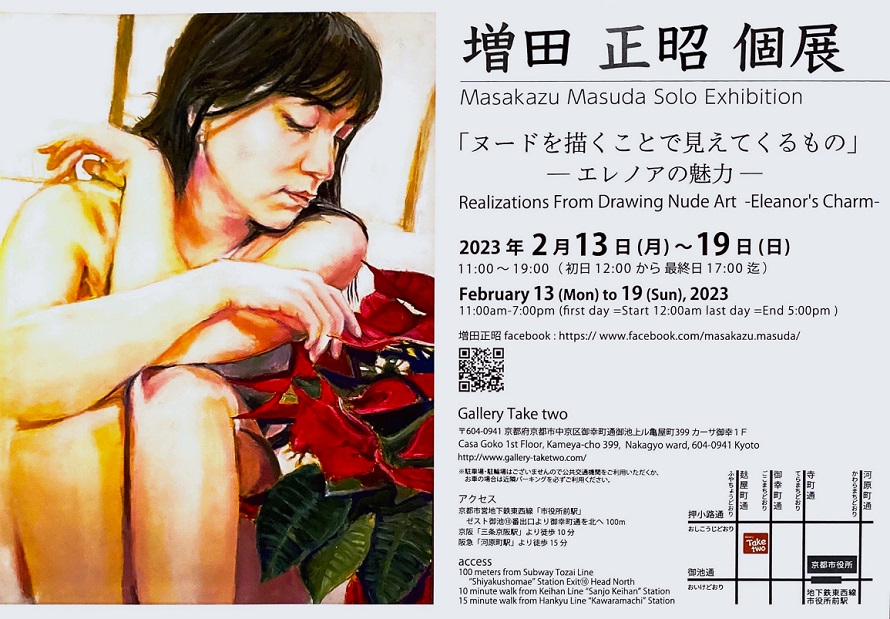 増田正昭 個展「ヌードを描くことで見えてくるもの －エレノアの魅力－」Gallery Take two