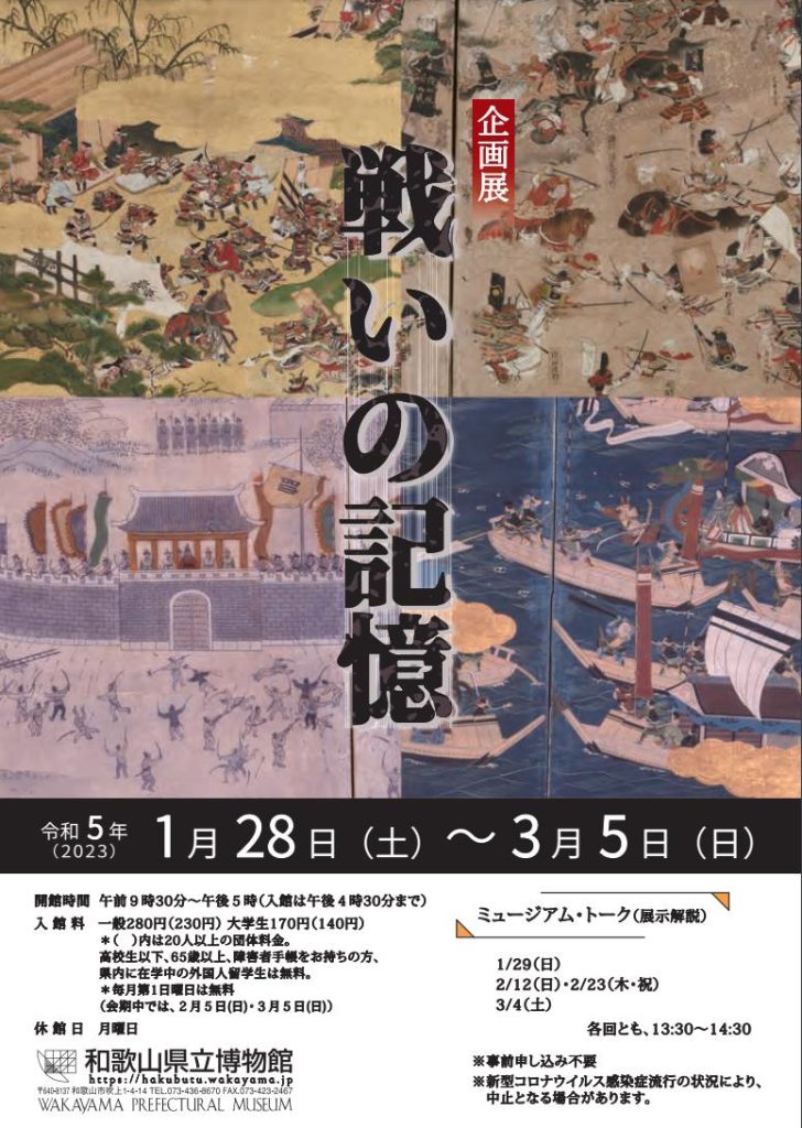 「戦いの記憶」和歌山県立博物館