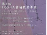 「第1回 IROHA書道教室書展」宝塚市立文化芸術センター