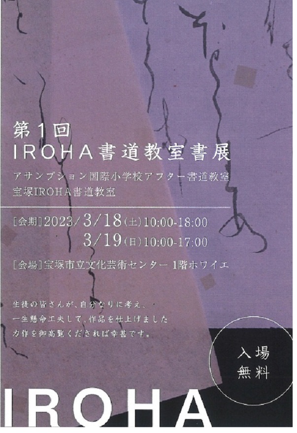 「第1回 IROHA書道教室書展」宝塚市立文化芸術センター