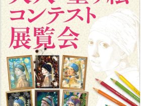 「第17回大人の塗り絵コンテスト　展覧会」Bunkamuraザ・ミュージアム