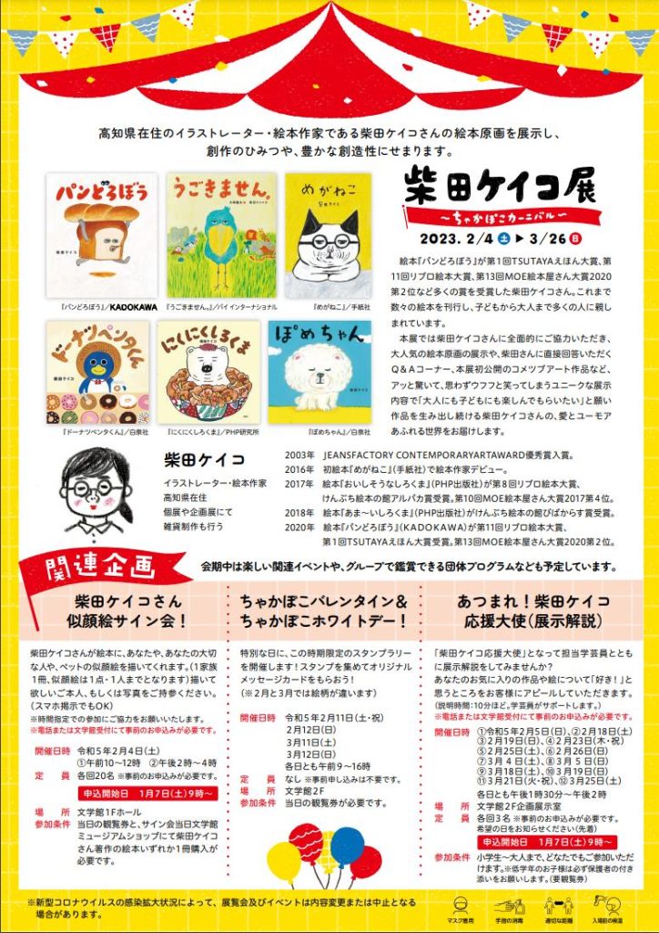 「柴田ケイコ展～ちゃかぽこカーニバル～」高知県立文学館