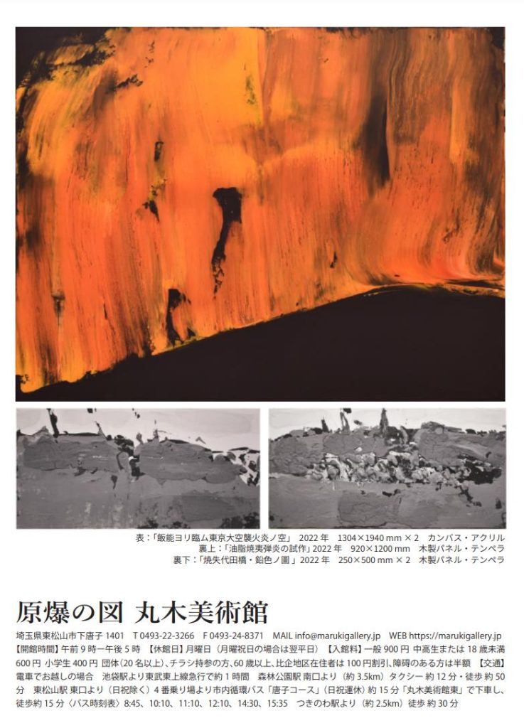 特別展示「東京大空襲・記憶の色を保存する「炎と灰のモンタージュ」原爆の図丸木美術館
