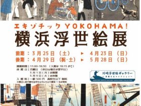 エキゾチックYOKOHAMA！「横浜浮世絵展」川崎浮世絵ギャラリー