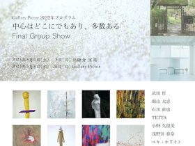 「中心はどこにでもあり、多数ある − Final Group Show」Gallery Pictor（ギャラリーピクトル）