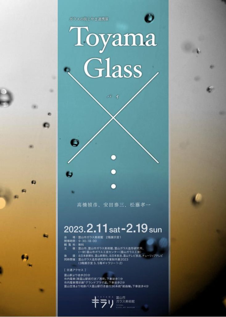 「Toyama Glass×…」富山市ガラス美術館