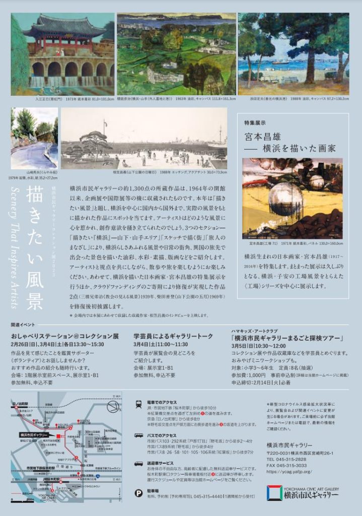 「横浜市民ギャラリーコレクション展2023 描きたい風景」横浜市民ギャラリー