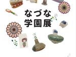 「なづな学園展」京都陶磁器会館