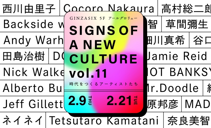 「SIGNS OF A NEW CULTURE vol.11 〜時代をつくるアーティストたち〜」アールグロリュー銀座
