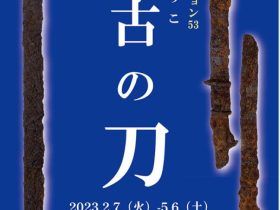 明大コレクション53「上古(じょうこ)の刀」明治大学博物館