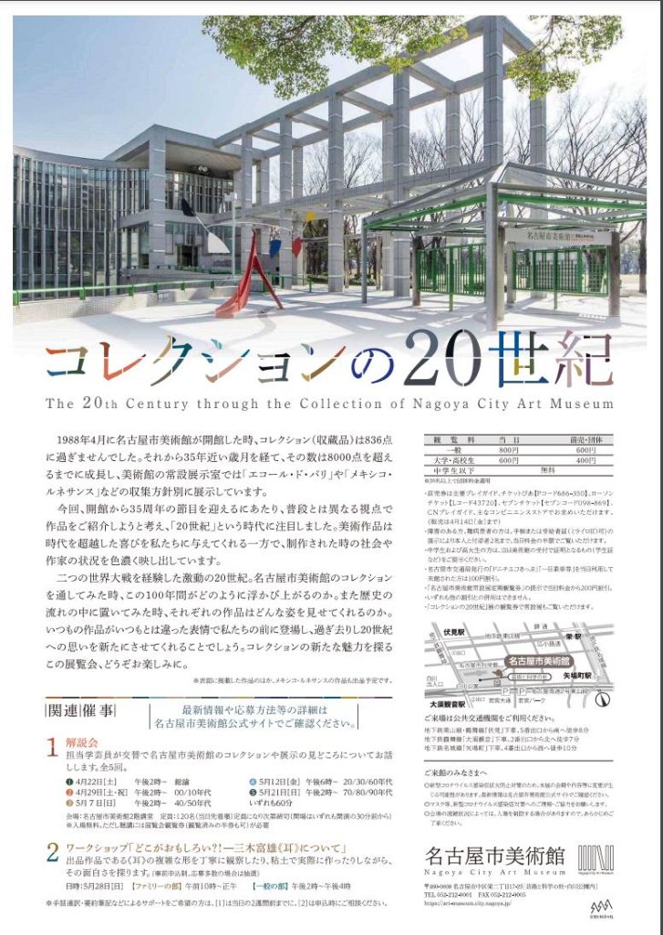 特別展「コレクションの20世紀」名古屋市美術館
