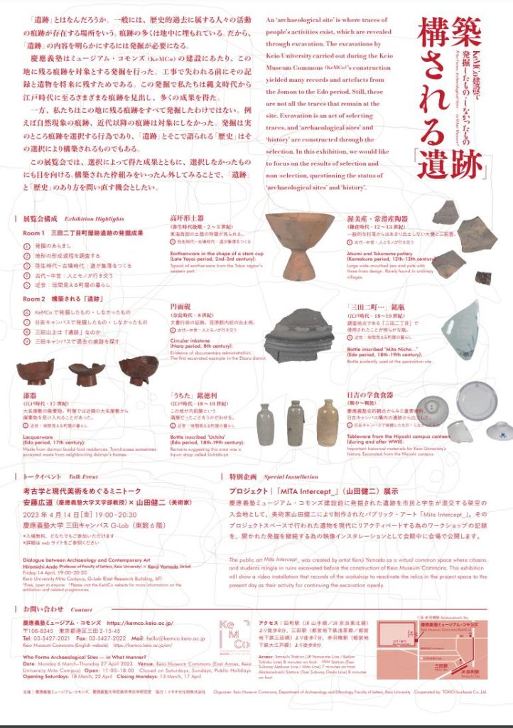 「構築される「遺跡」：KeMCo建設で発掘したもの・しなかったもの」慶應義塾ミュージアム・コモンズ