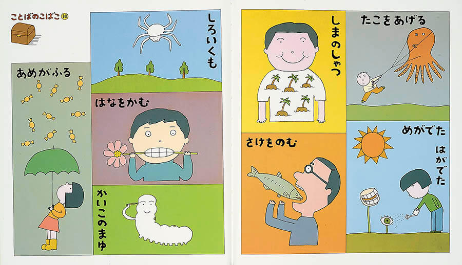 『ことばのこばこ』より 1995 瑞雲舎（1981初版 すばる書房）
©Wada Makoto