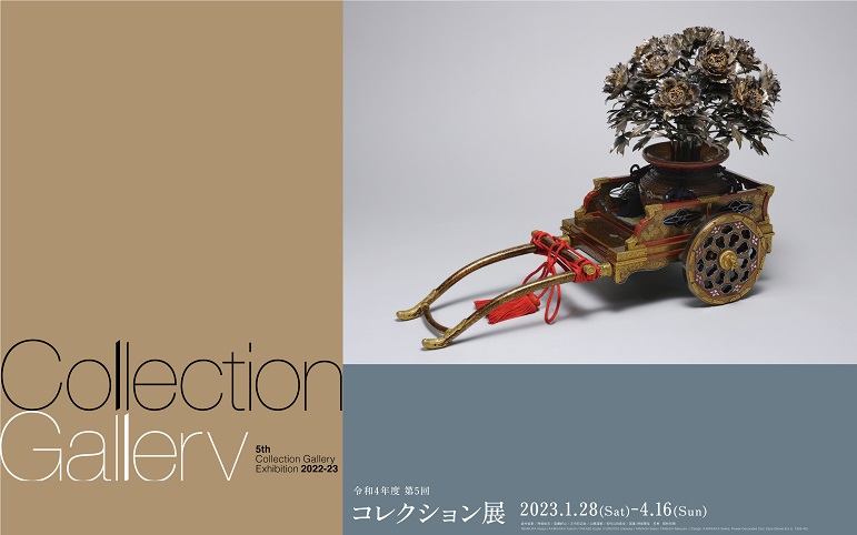 「2022年度 第5回コレクション展」京都国立近代美術館