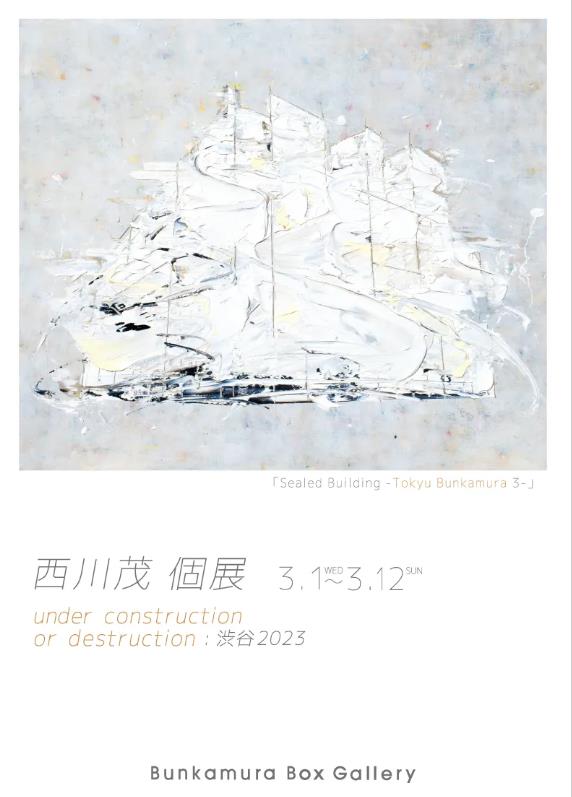 「西川茂個展　under construction or destruction : 渋谷 2023」Bunkamuraザ・ミュージアム