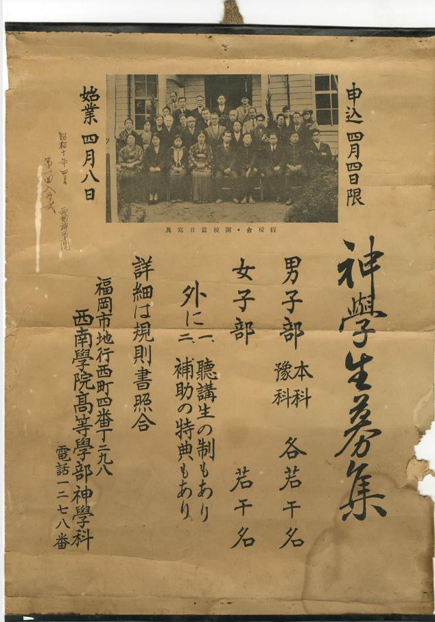 神学生募集ポスター （1935年／西南学院／西南学院史資料センター蔵）
