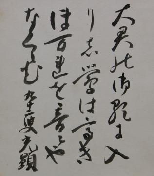 田中光顕「和歌色紙」昭和9年（1934）（多摩市教育委員会蔵）

