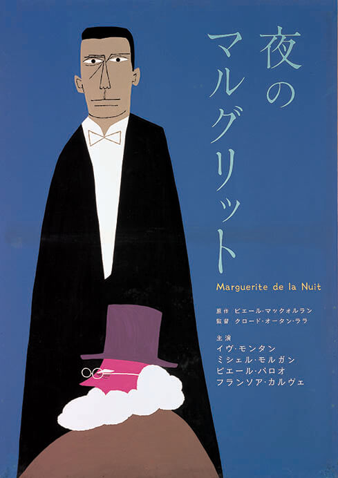 《夜のマルグリット》ポスター 1957 多摩美術大学アートアーカイヴセンター蔵
©Wada Makoto