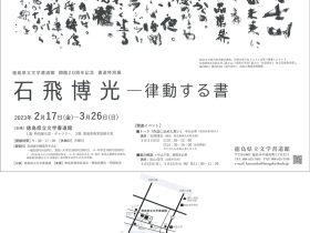 「石飛博光 －律動する書」徳島県立文学書道館