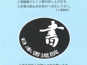 「第72回　日本書道院展」東京都美術館