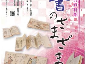 「和書のさまざま」国文学研究資料館館