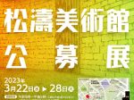 「2023 松濤美術館公募展」渋谷区立松濤美術館
