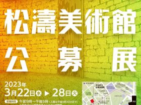 「2023 松濤美術館公募展」渋谷区立松濤美術館