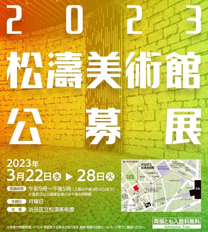 「2023 松濤美術館公募展」渋谷区立松濤美術館