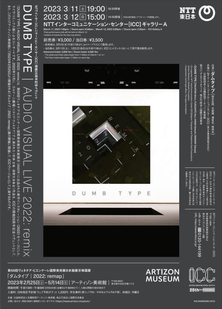 「DUMB TYPE | AUDIO VISUAL LIVE 2022: remix」NTTインターコミュニケーション・センター（ICC）