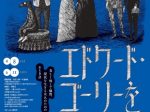 「エドワード・ゴーリーを巡る旅」渋谷区立松濤美術館