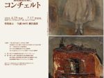 「新収蔵品を核に　東西作家のコンチェルト 特集展示－誕生100年 網谷義郎」BBプラザ美術館
