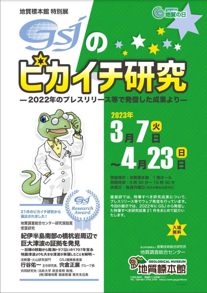 特別展「GSJのピカイチ研究―2022年のプレスリリース等で発信した成果より―」地質標本館