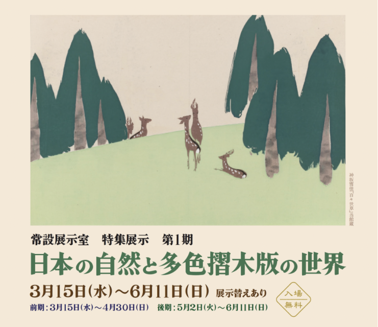 「日本の自然と多色摺木版の世界」町田市立国際版画美術館