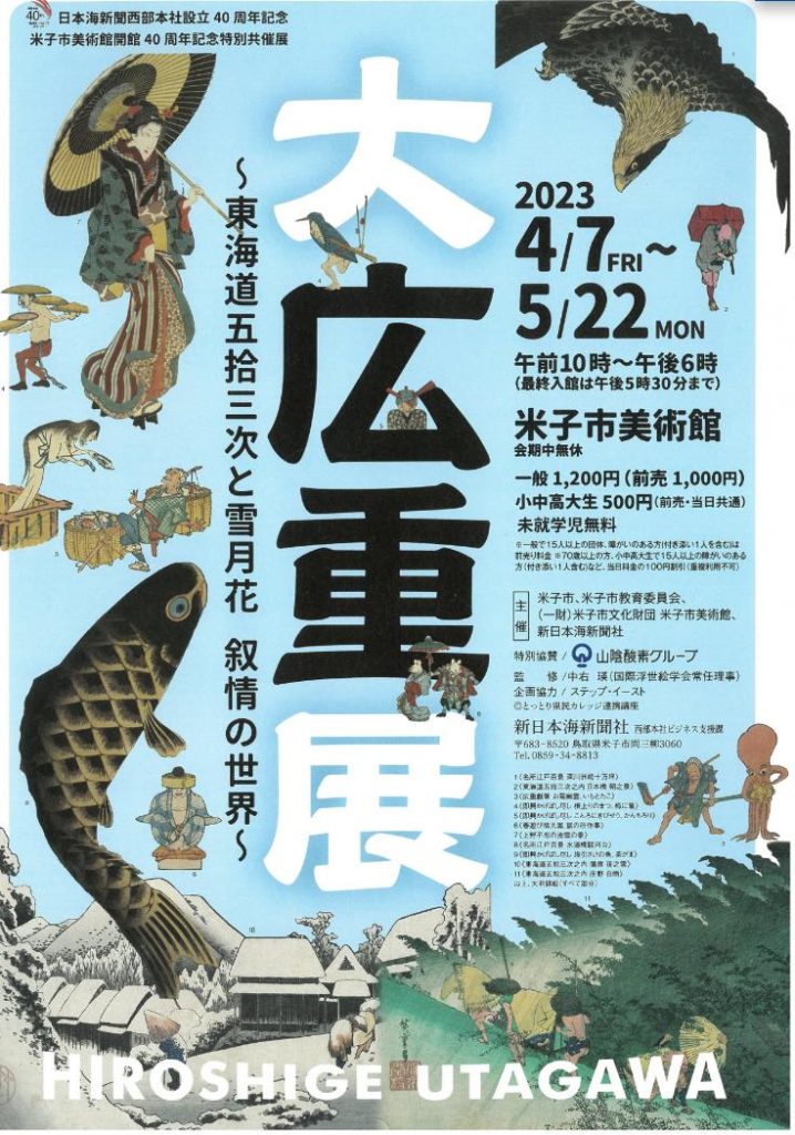 「大広重展 ～東海道五拾三次と雪月花 叙情の世界～」米子市美術館