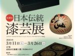 「第40回 日本伝統漆芸展」高松市美術館
