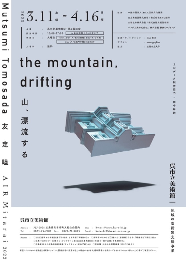 友定睦 「the mountain, drifting　山、漂流する」呉市立美術館