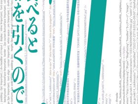 「πを食べると風邪を引くので……」長亭GALLERY