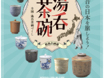 特別企画展「湯呑茶碗 ～日本人がこよなく愛したやきもの～」滋賀県立陶芸の森
