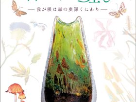 開館40周年記念特別展「エミール･ガレ、自然への眼差し」北澤美術館